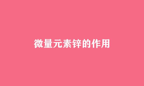 微量元素锌的作用