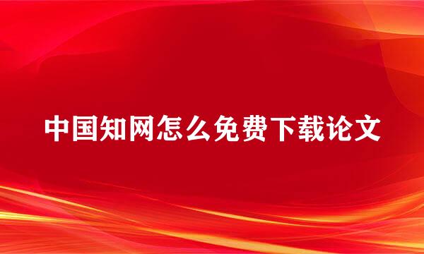 中国知网怎么免费下载论文