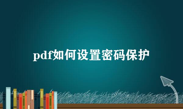 pdf如何设置密码保护