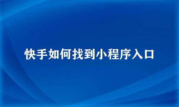 快手如何找到小程序入口