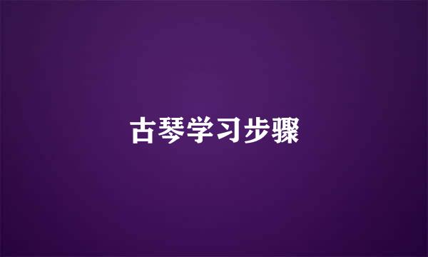 古琴学习步骤