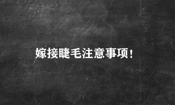 嫁接睫毛注意事项！