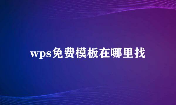 wps免费模板在哪里找