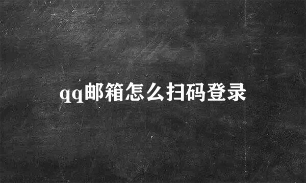 qq邮箱怎么扫码登录