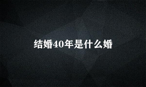 结婚40年是什么婚