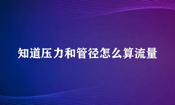 知道压力和管径怎么算流量