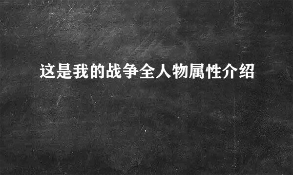 这是我的战争全人物属性介绍