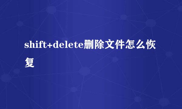 shift+delete删除文件怎么恢复