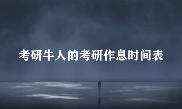 考研牛人的考研作息时间表