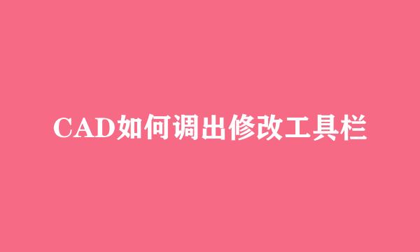 CAD如何调出修改工具栏