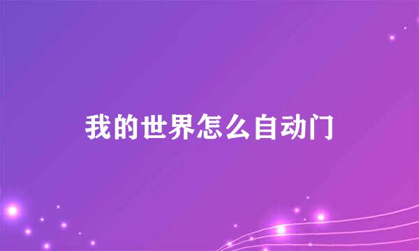 我的世界怎么自动门