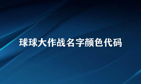 球球大作战名字颜色代码