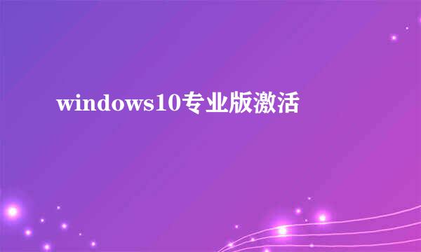 windows10专业版激活