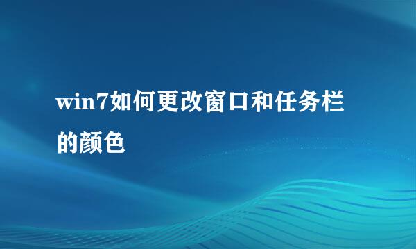 win7如何更改窗口和任务栏的颜色