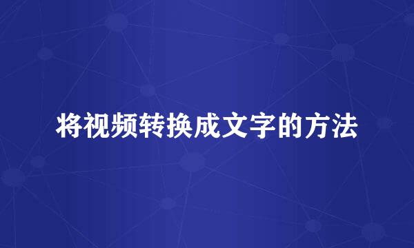将视频转换成文字的方法