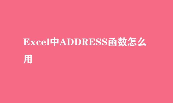 Excel中ADDRESS函数怎么用