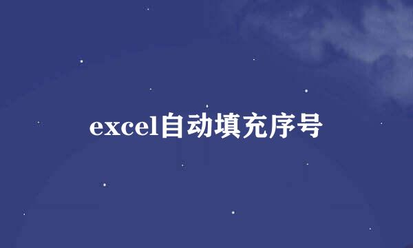 excel自动填充序号
