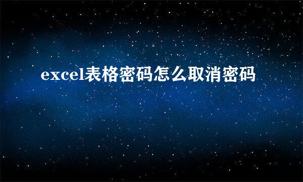 excel表格密码怎么取消密码