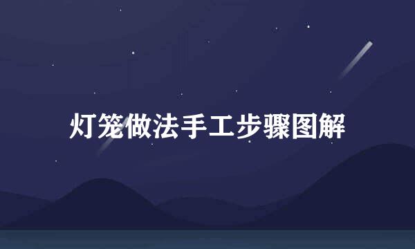 灯笼做法手工步骤图解