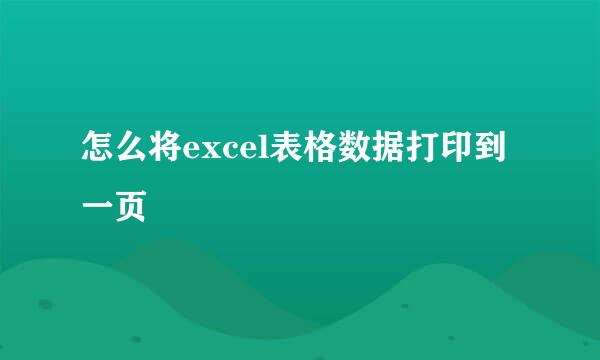 怎么将excel表格数据打印到一页