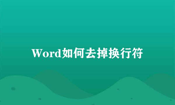 Word如何去掉换行符
