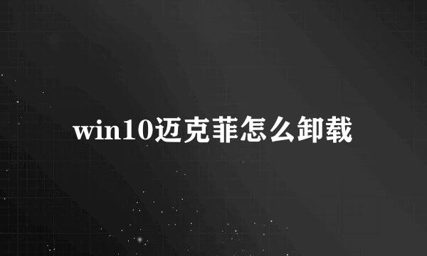 win10迈克菲怎么卸载
