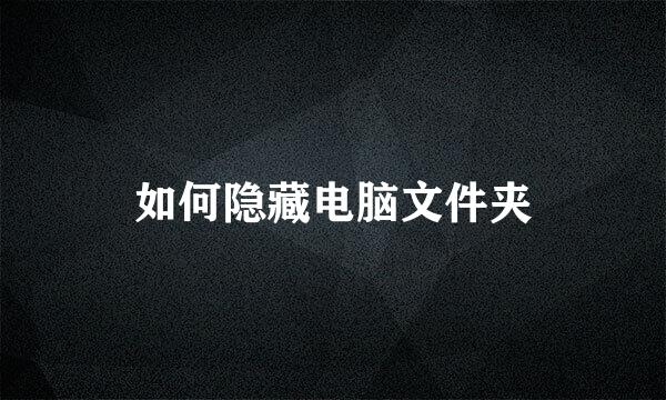 如何隐藏电脑文件夹