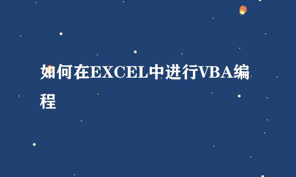 如何在EXCEL中进行VBA编程