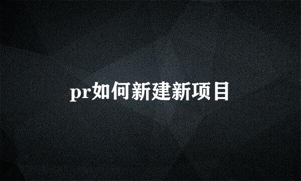 pr如何新建新项目