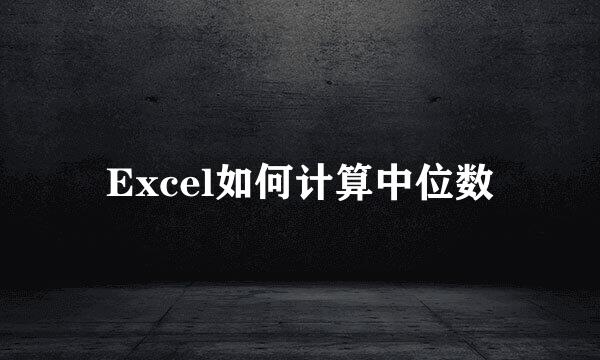 Excel如何计算中位数