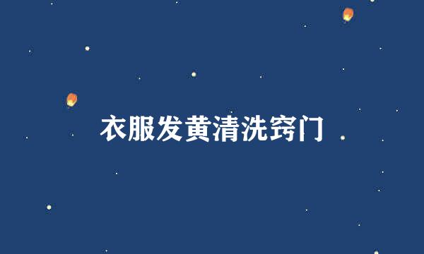 衣服发黄清洗窍门