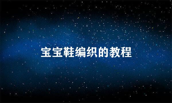 宝宝鞋编织的教程