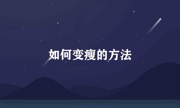 如何变瘦的方法