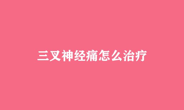 三叉神经痛怎么治疗