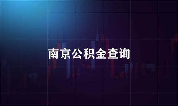 南京公积金查询