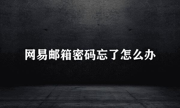 网易邮箱密码忘了怎么办