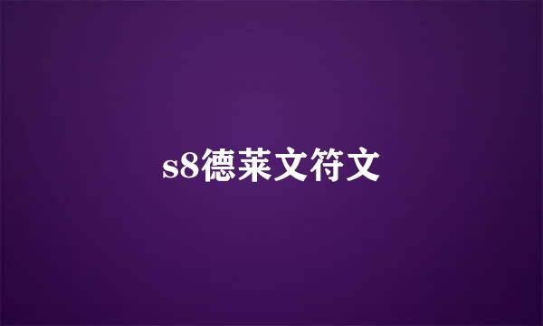s8德莱文符文