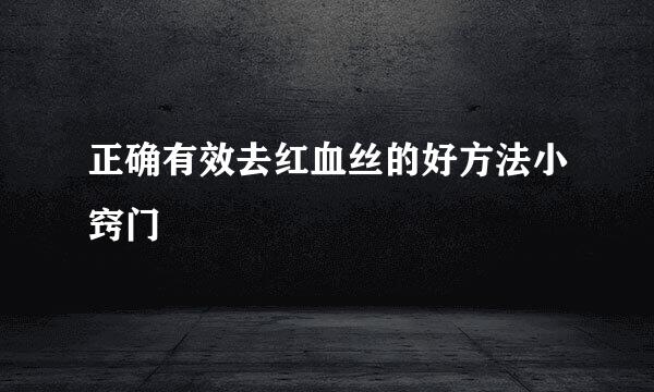正确有效去红血丝的好方法小窍门