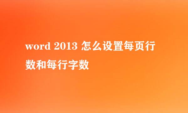 word 2013 怎么设置每页行数和每行字数