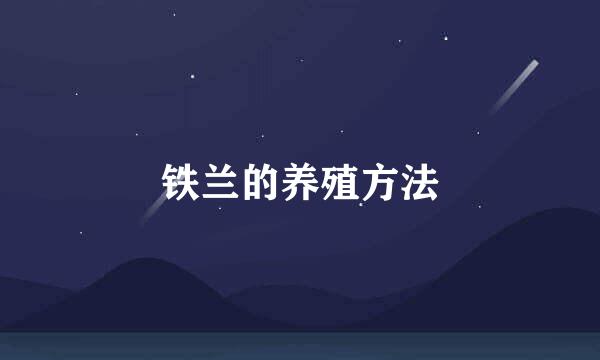 铁兰的养殖方法