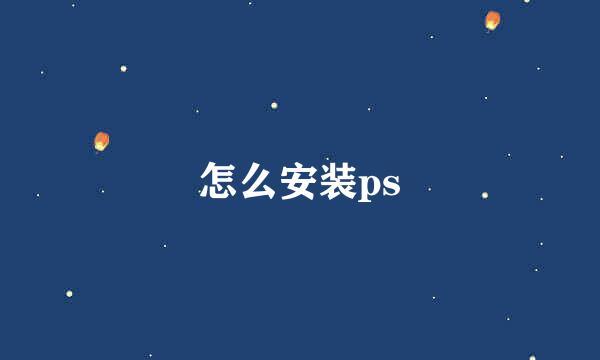怎么安装ps