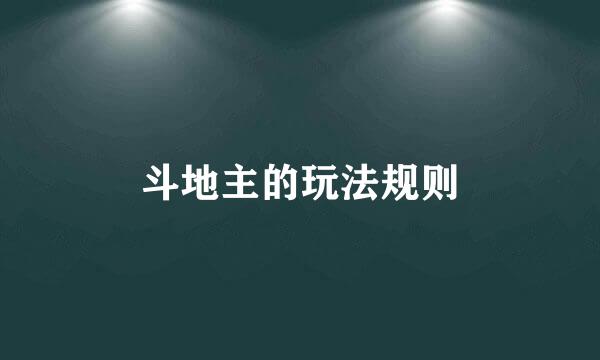 斗地主的玩法规则