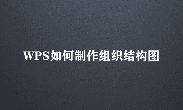 WPS如何制作组织结构图