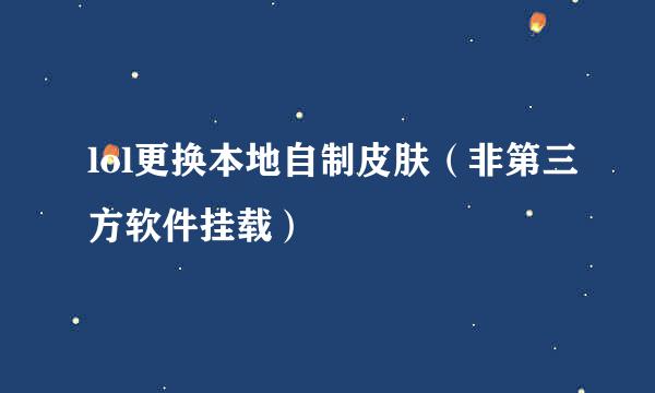 lol更换本地自制皮肤（非第三方软件挂载）
