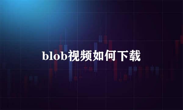 blob视频如何下载