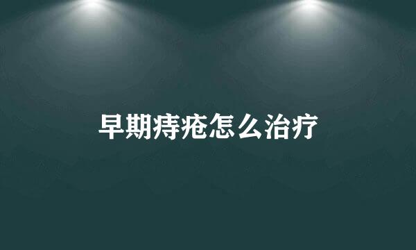 早期痔疮怎么治疗