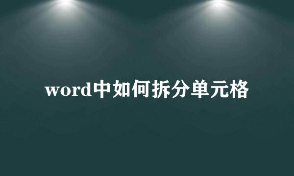 word中如何拆分单元格