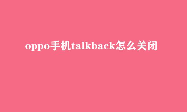 oppo手机talkback怎么关闭