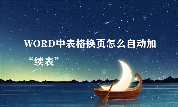 WORD中表格换页怎么自动加“续表”