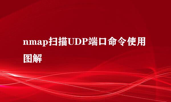 nmap扫描UDP端口命令使用图解
